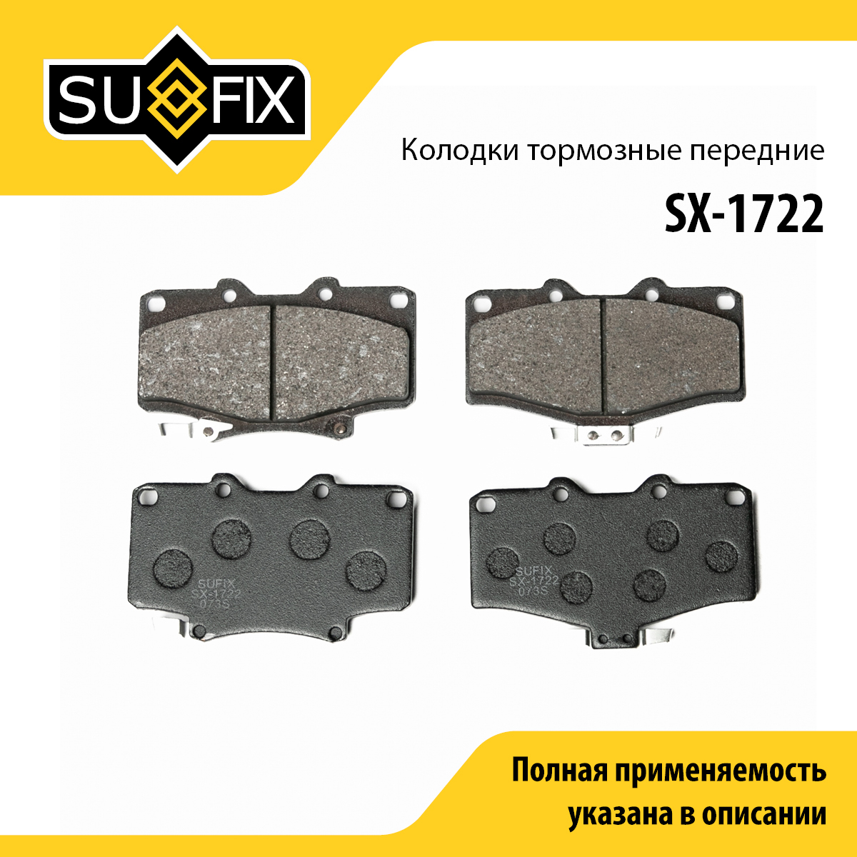 Колодки тормозные дисковые | перед прав/лев | - SUFIX SX-1722