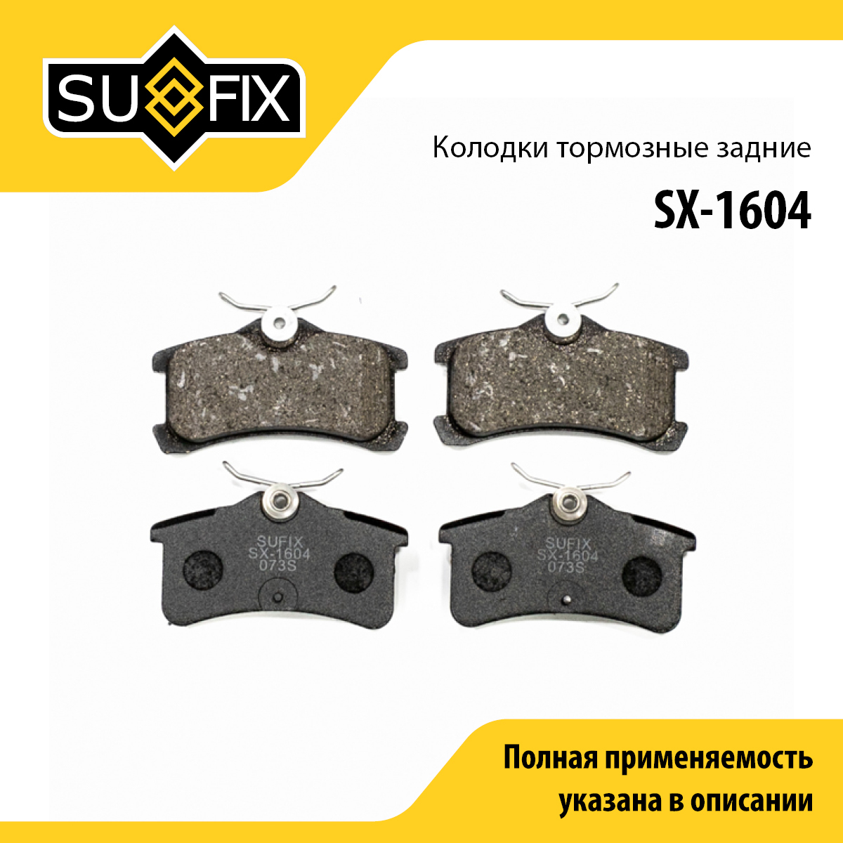 Колодки тормозные дисковые | зад прав/лев | - SUFIX SX-1604