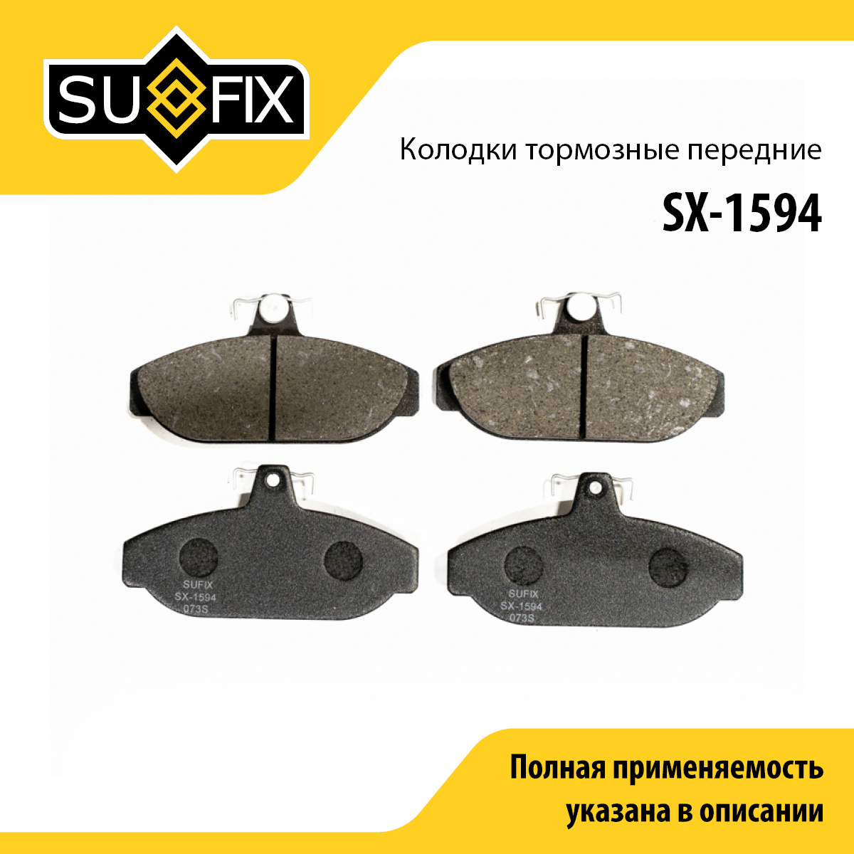 Колодки тормозные дисковые | перед прав/лев | - SUFIX SX-1594