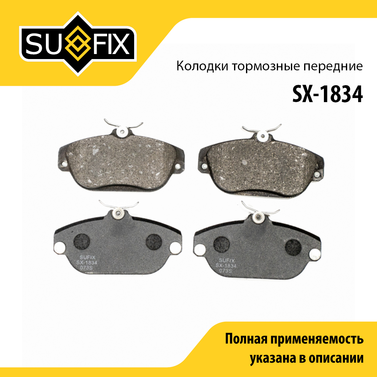 Колодки тормозные дисковые | перед прав/лев | - SUFIX SX-1834