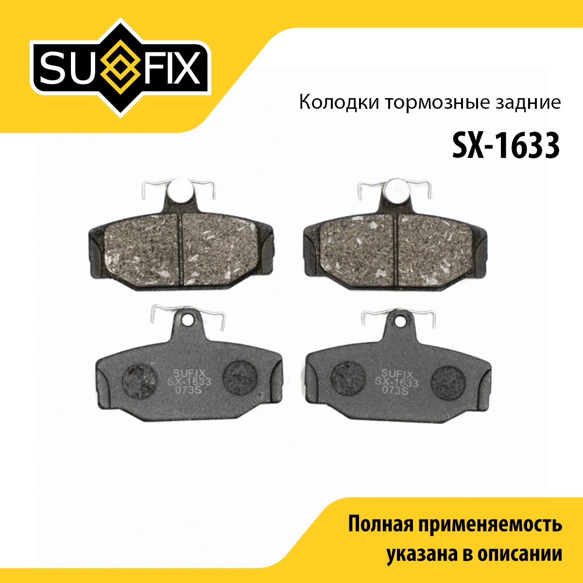 Колодки тормозные дисковые | зад прав/лев | - SUFIX SX-1633