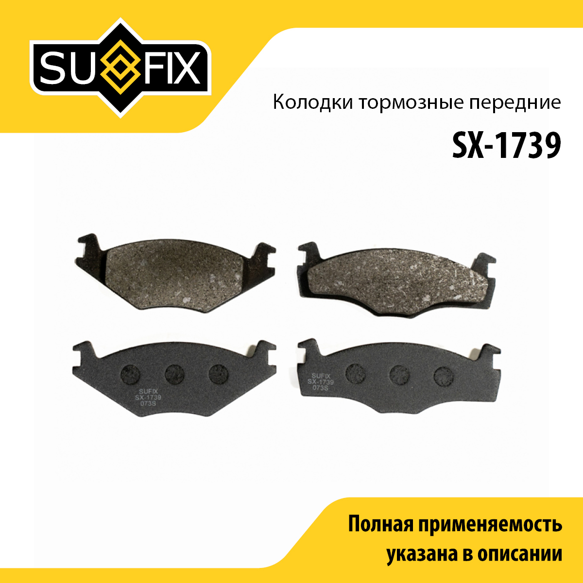 Колодки тормозные дисковые | перед прав/лев | - SUFIX SX-1739