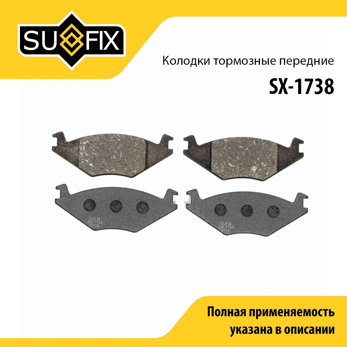 Колодки тормозные дисковые | перед прав/лев | - SUFIX SX-1738