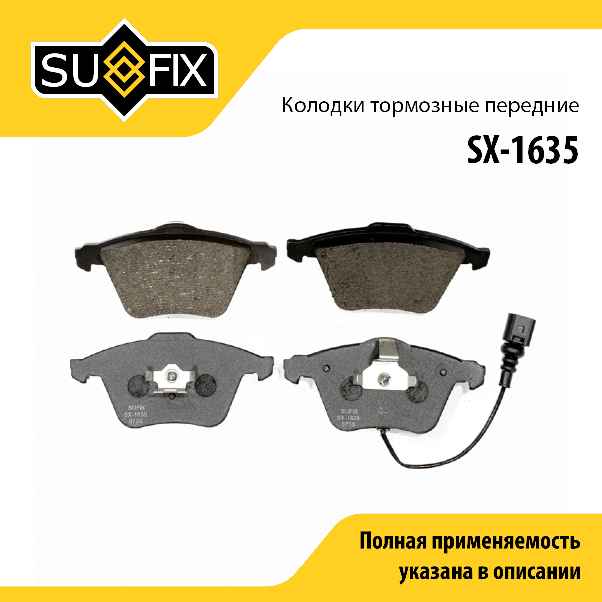 Колодки тормозные дисковые | перед прав/лев | - SUFIX SX-1635