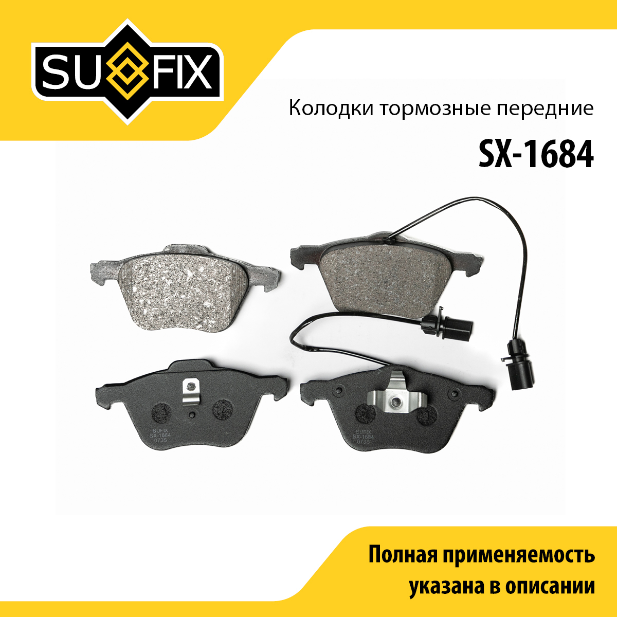 Колодки тормозные дисковые | перед прав/лев | - SUFIX SX-1684