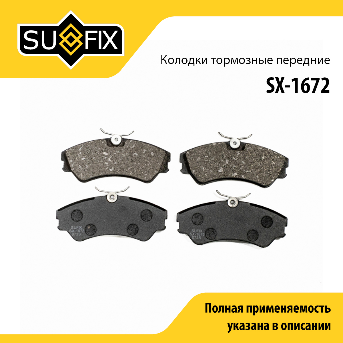 Колодки тормозные дисковые | перед прав/лев | - SUFIX SX-1672
