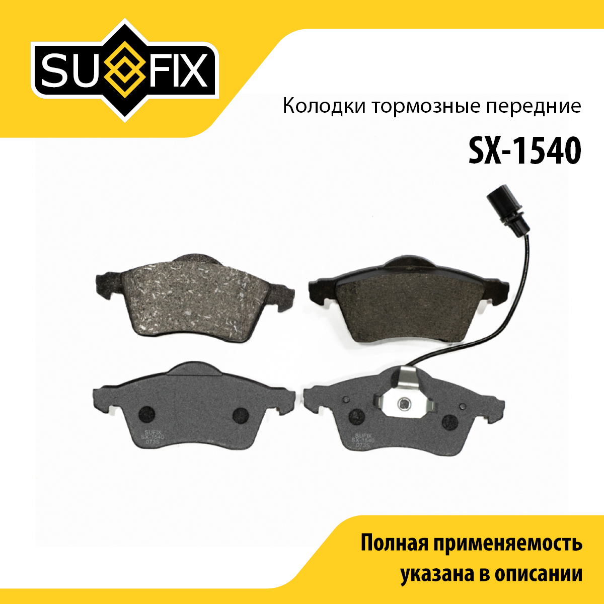 Колодки тормозные дисковые | перед прав/лев | - SUFIX SX-1540