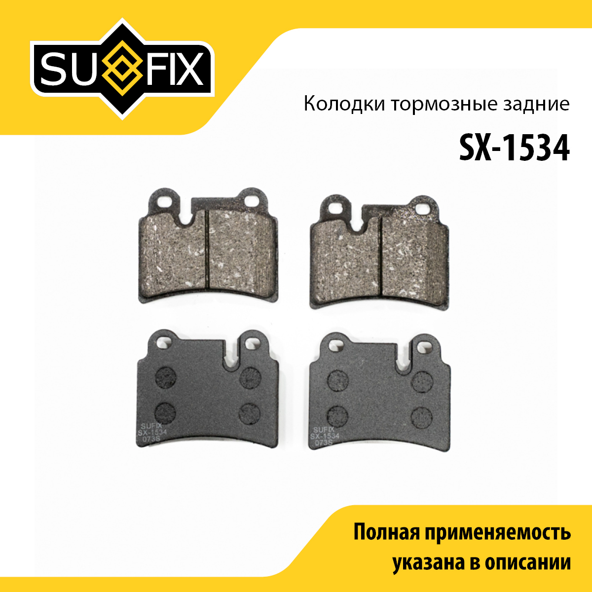 Колодки тормозные дисковые | зад прав/лев | - SUFIX SX-1534