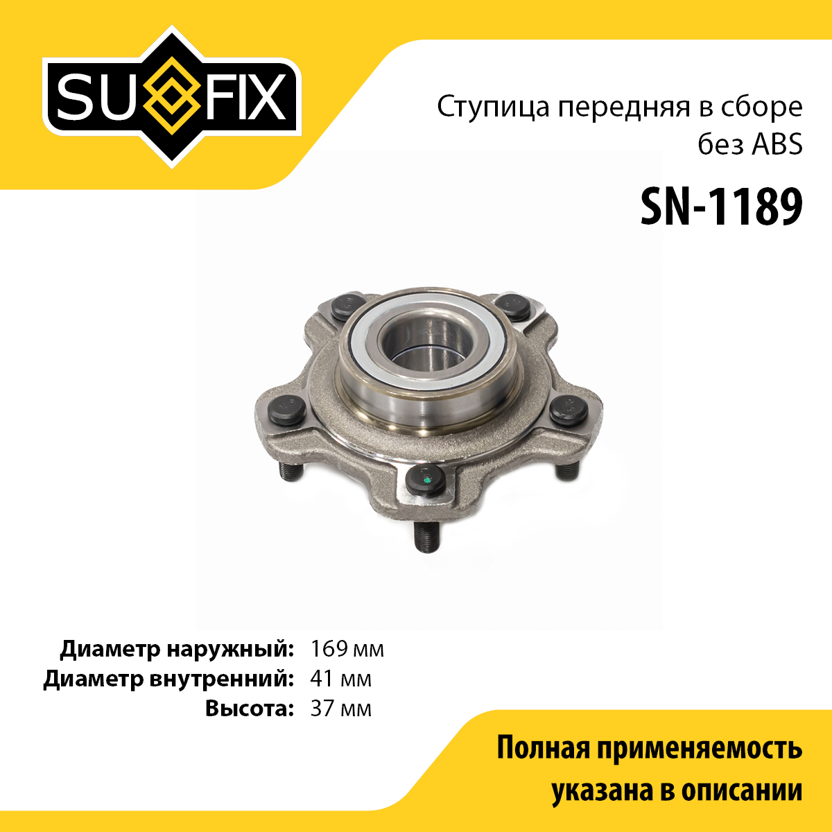 Ступица колеса | перед прав/лев | - SUFIX SN-1189