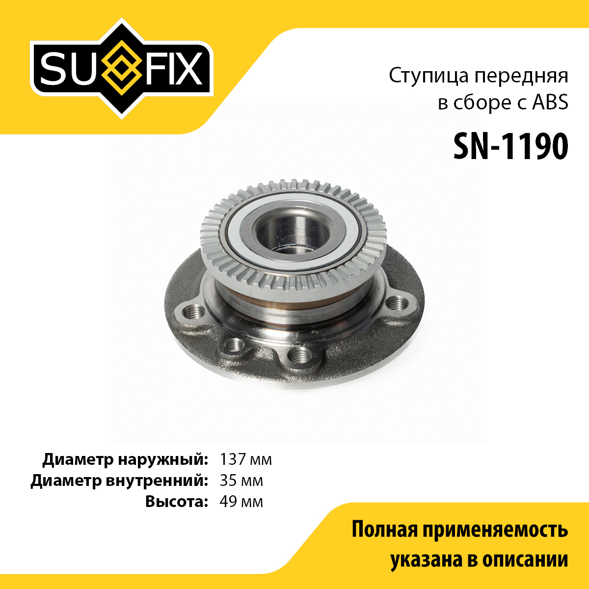 Ступица колеса | перед прав/лев | - SUFIX SN-1190