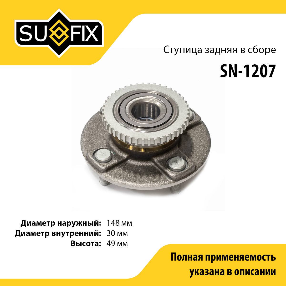 Ступица колеса | зад прав/лев | - SUFIX SN-1207