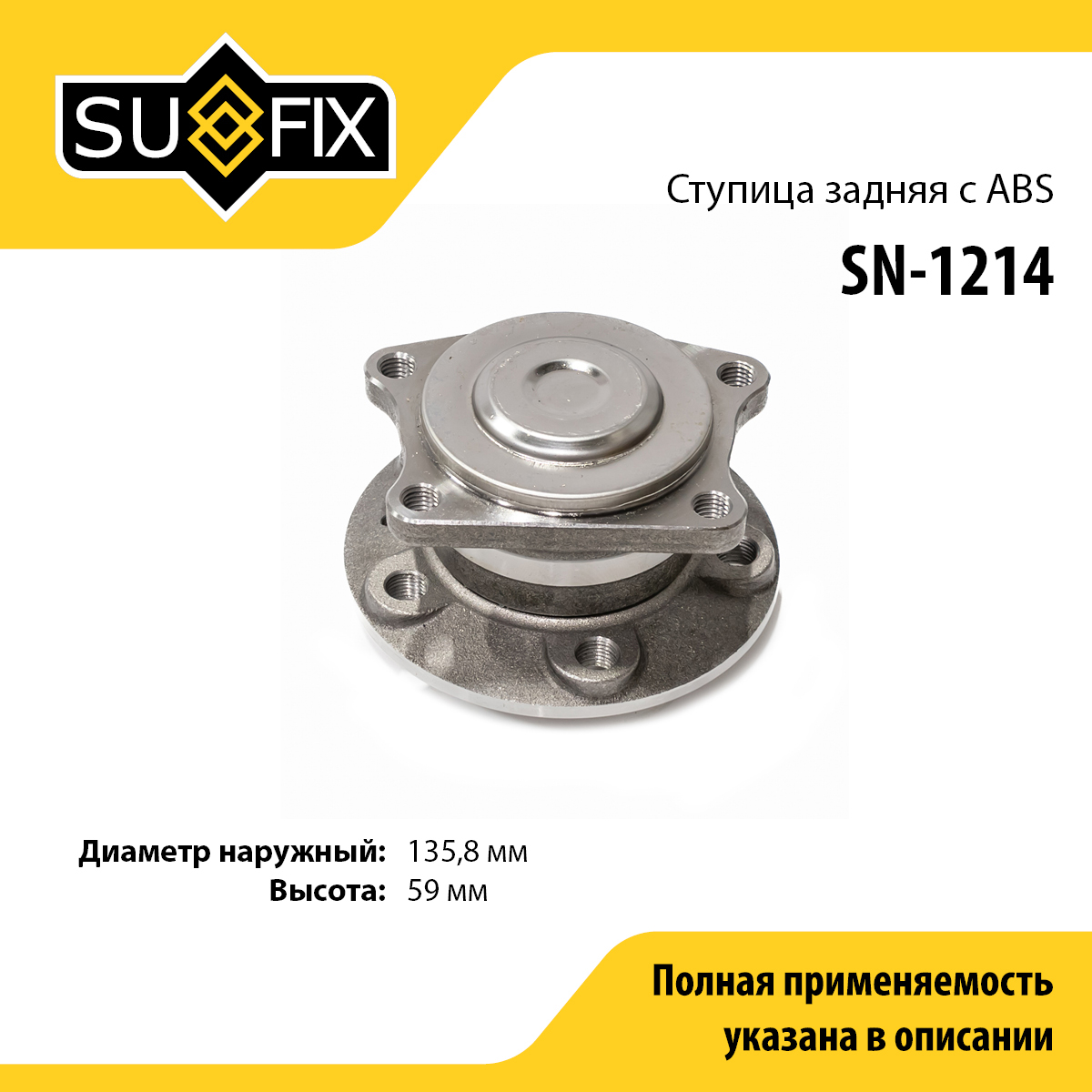 Ступица колеса | зад прав/лев | - SUFIX SN-1214