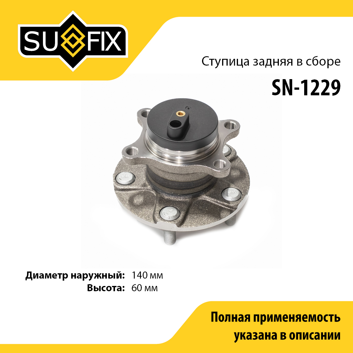 Ступица колеса | зад прав/лев | - SUFIX SN-1229