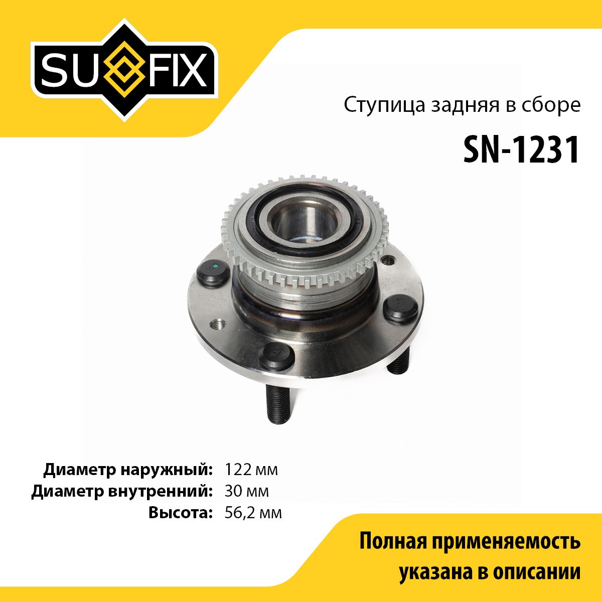 Ступица колеса | зад прав/лев | - SUFIX SN-1231