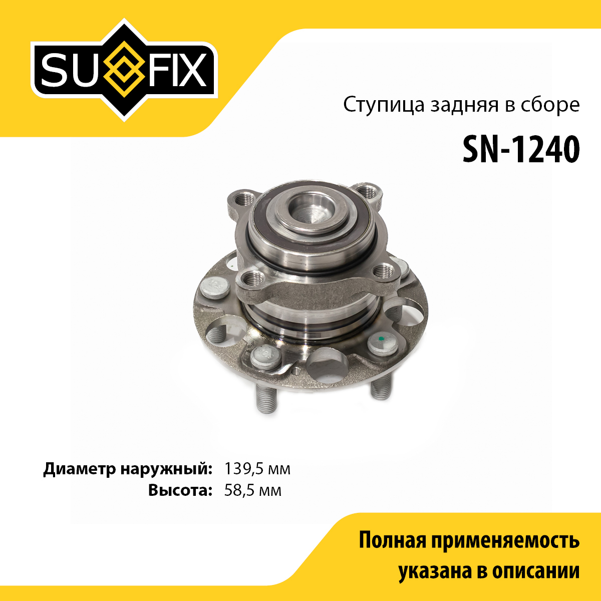 Ступица колеса | зад прав/лев | - SUFIX SN-1240