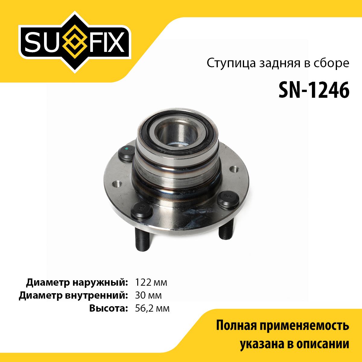 Ступица колеса | зад прав/лев | - SUFIX SN-1246