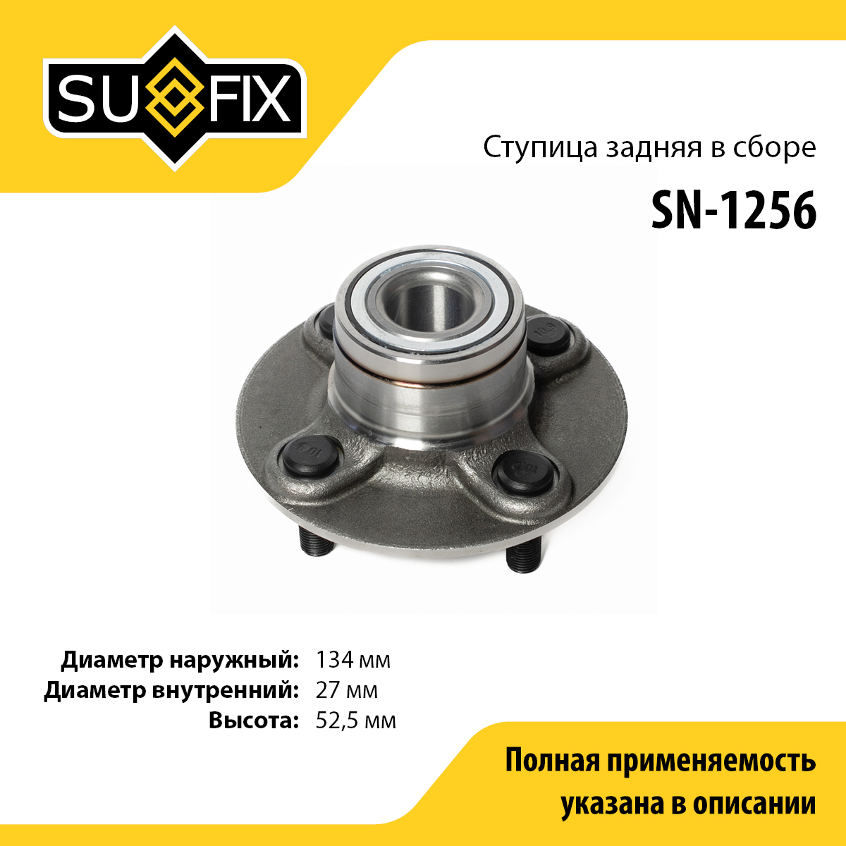 Ступица колеса | зад прав/лев | - SUFIX SN-1256