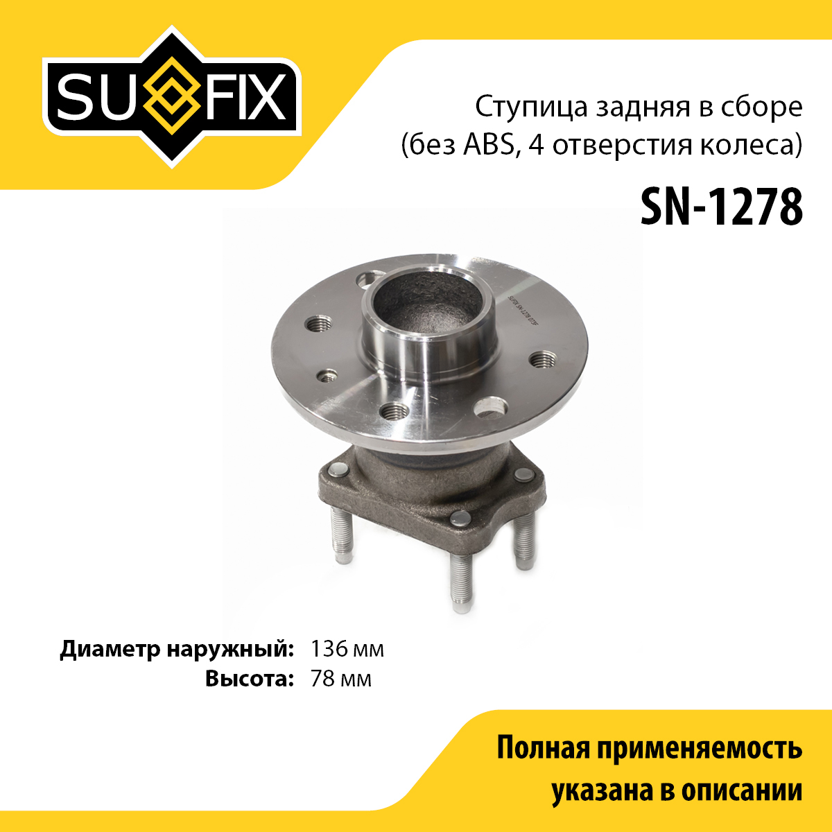 Ступица колеса | зад прав/лев | - SUFIX SN-1278