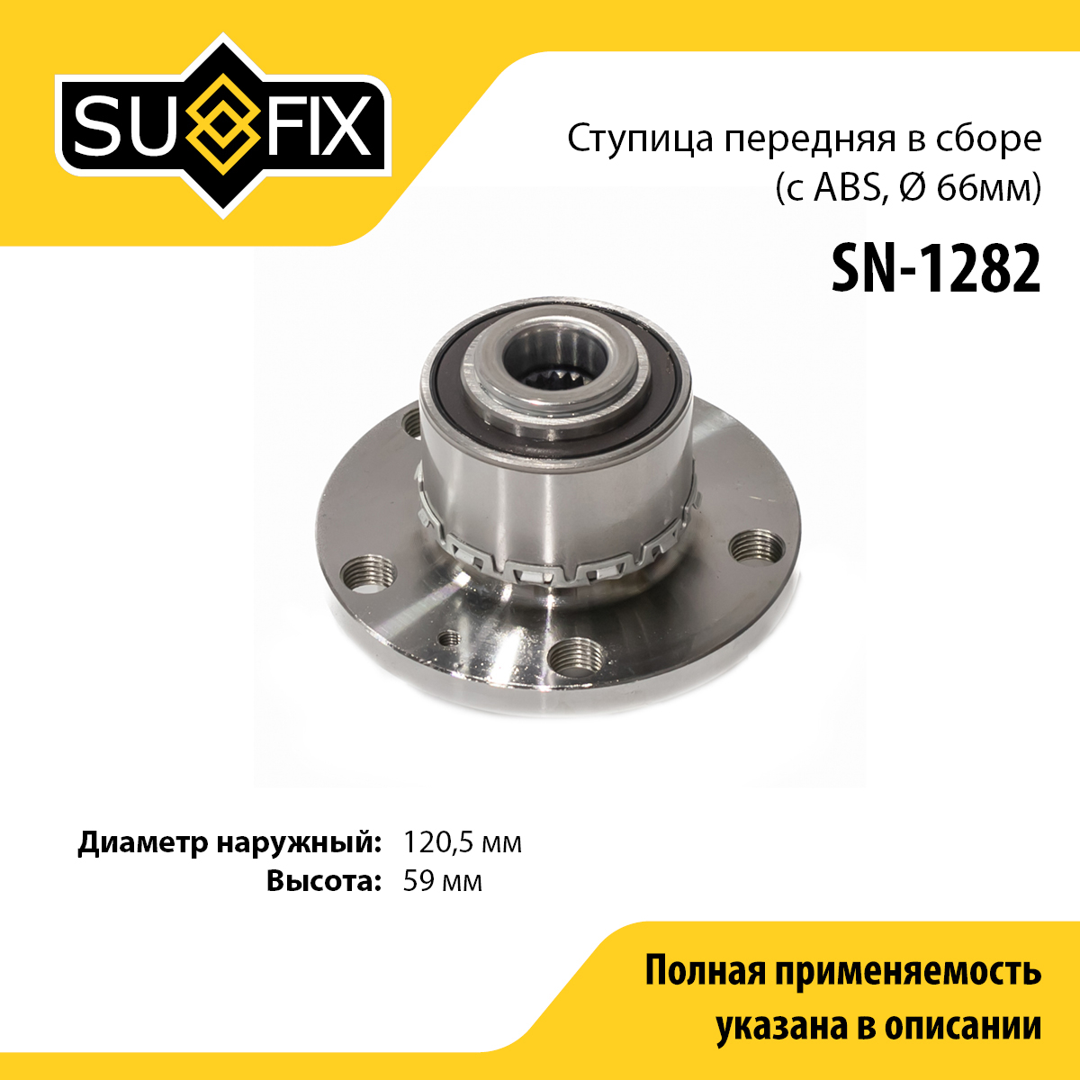 Ступица колеса | перед прав/лев | - SUFIX SN-1282