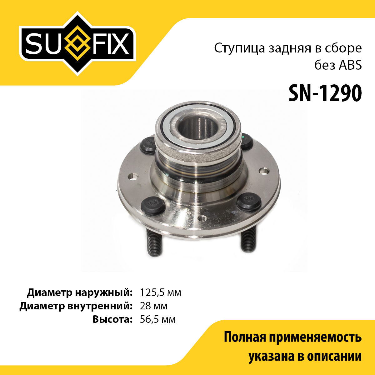 Ступица колеса | зад прав/лев | - SUFIX SN-1290