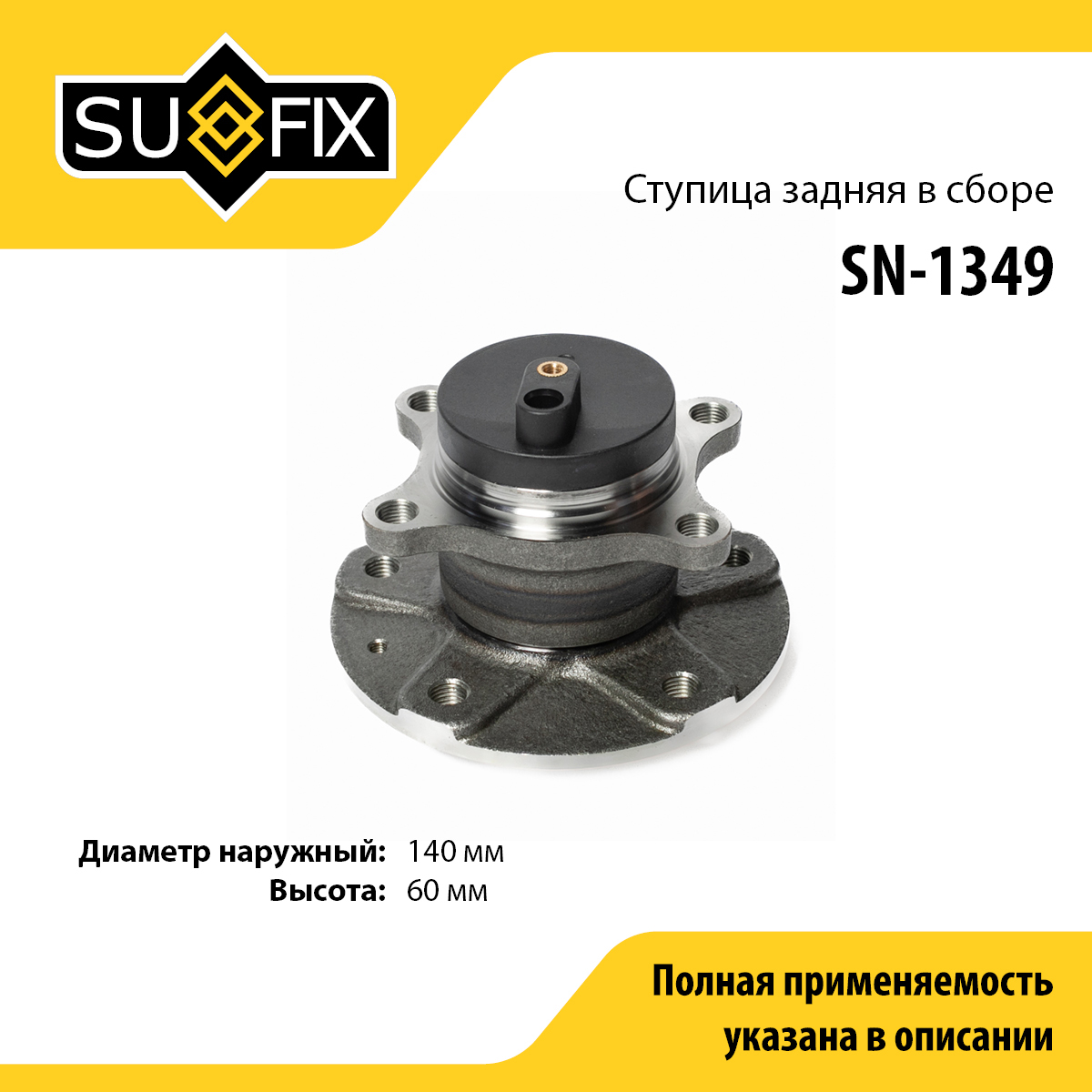 Ступица колеса | зад прав/лев | - SUFIX SN-1349