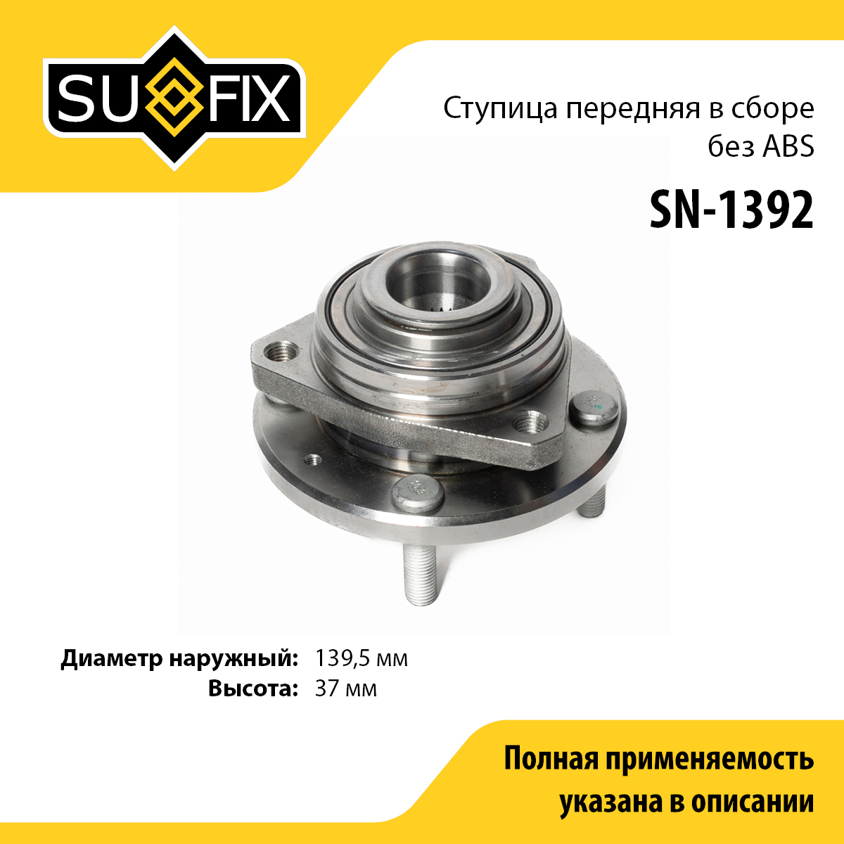 Ступица колеса | перед прав/лев | - SUFIX SN-1392