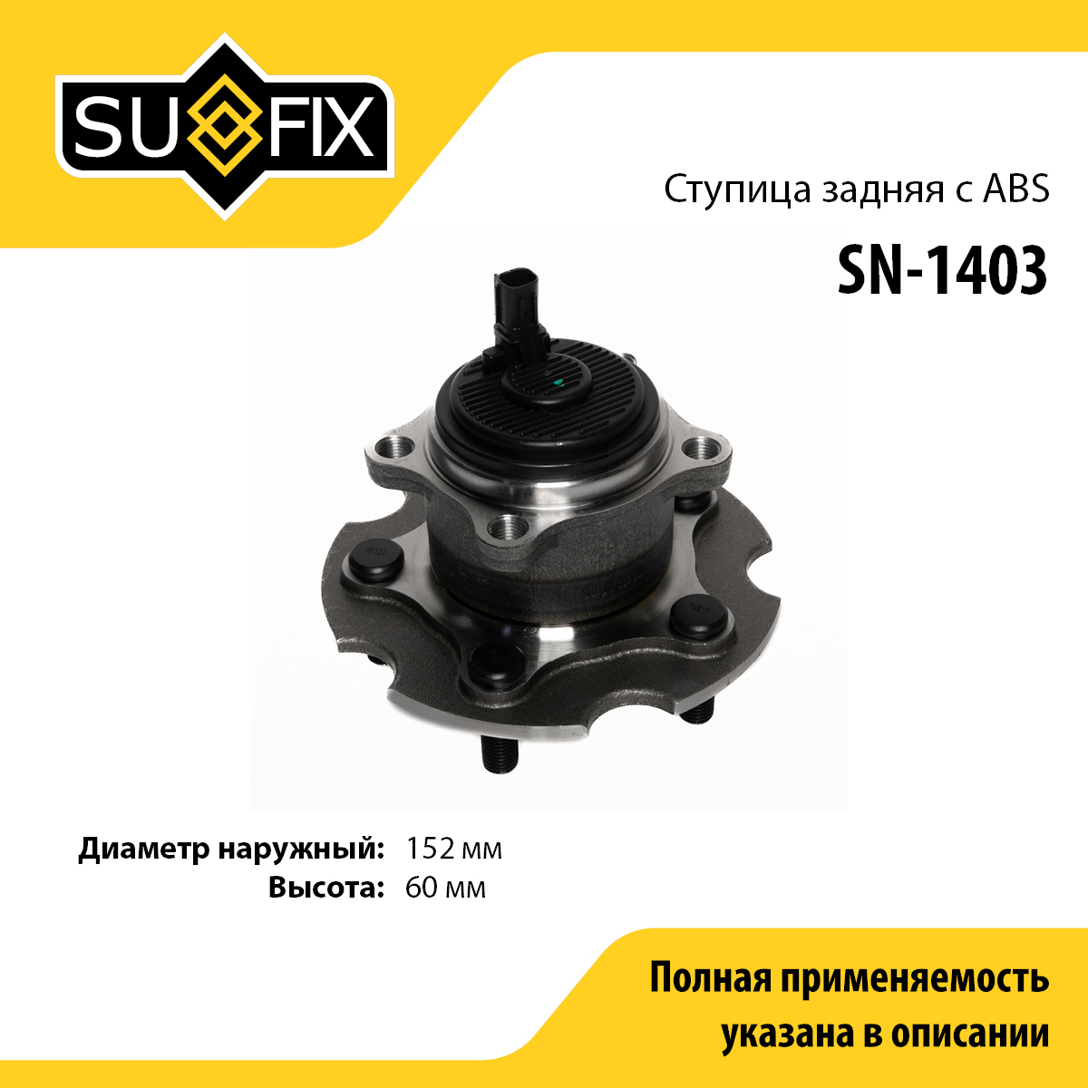 Ступица колеса | перед прав/лев | - SUFIX SN-1403