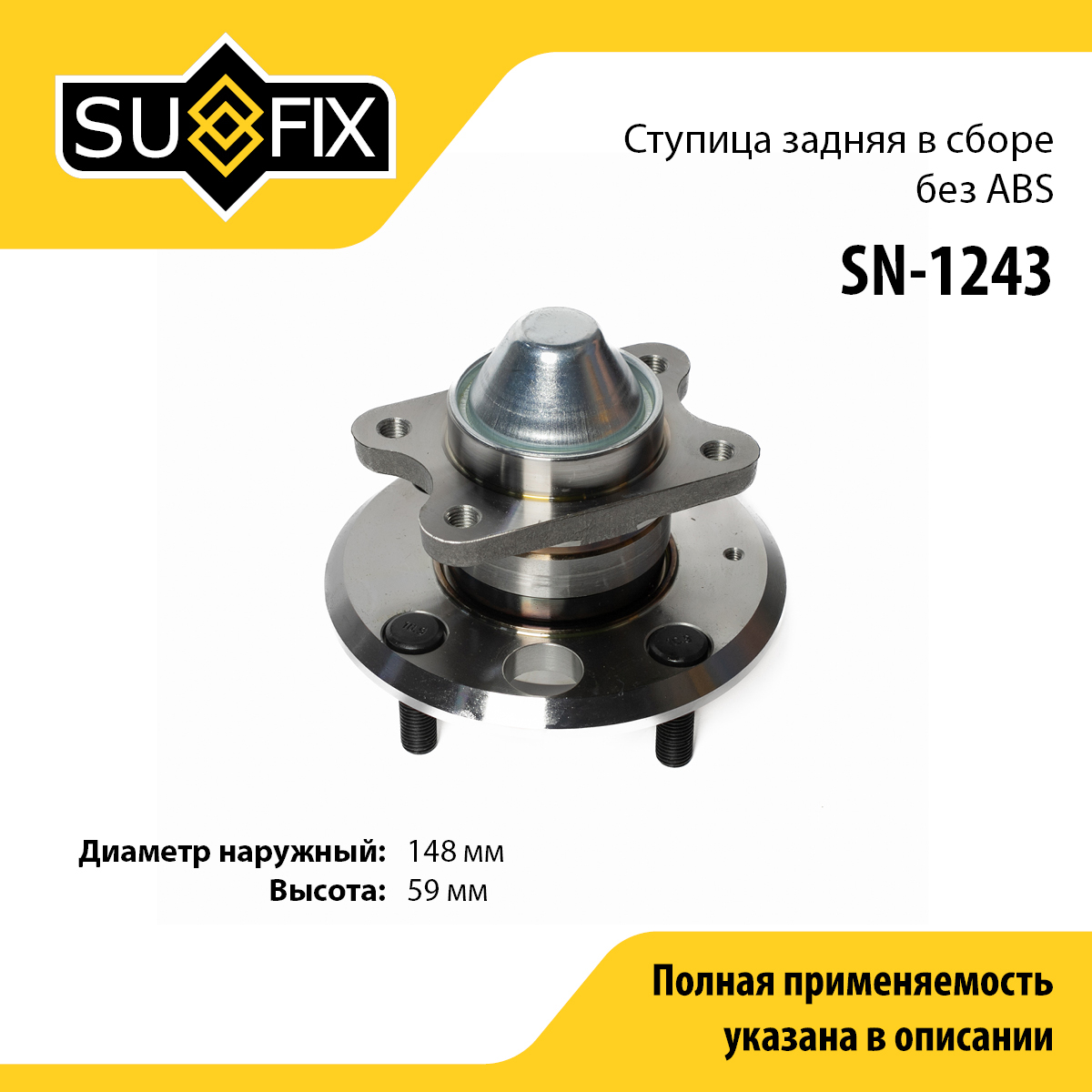 Ступица колеса | зад прав/лев | - SUFIX SN-1243