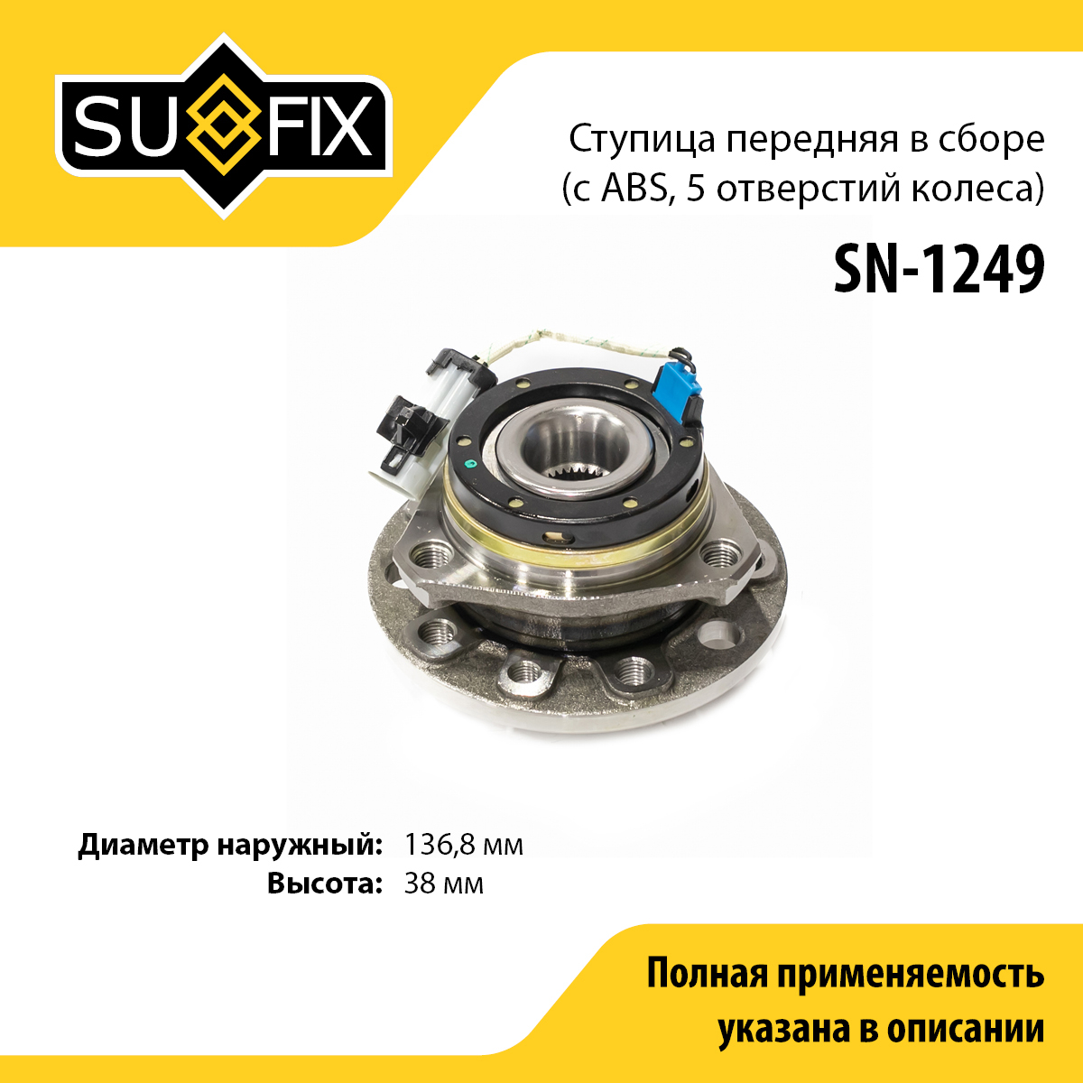 Ступица колеса | перед прав/лев | - SUFIX SN-1249