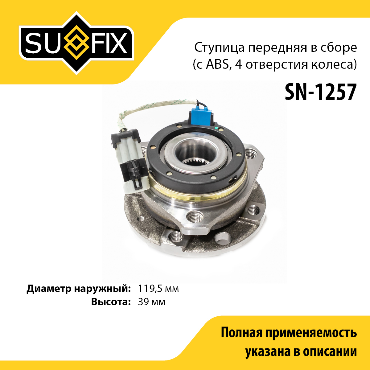 Ступица колеса | перед прав/лев | - SUFIX SN-1257