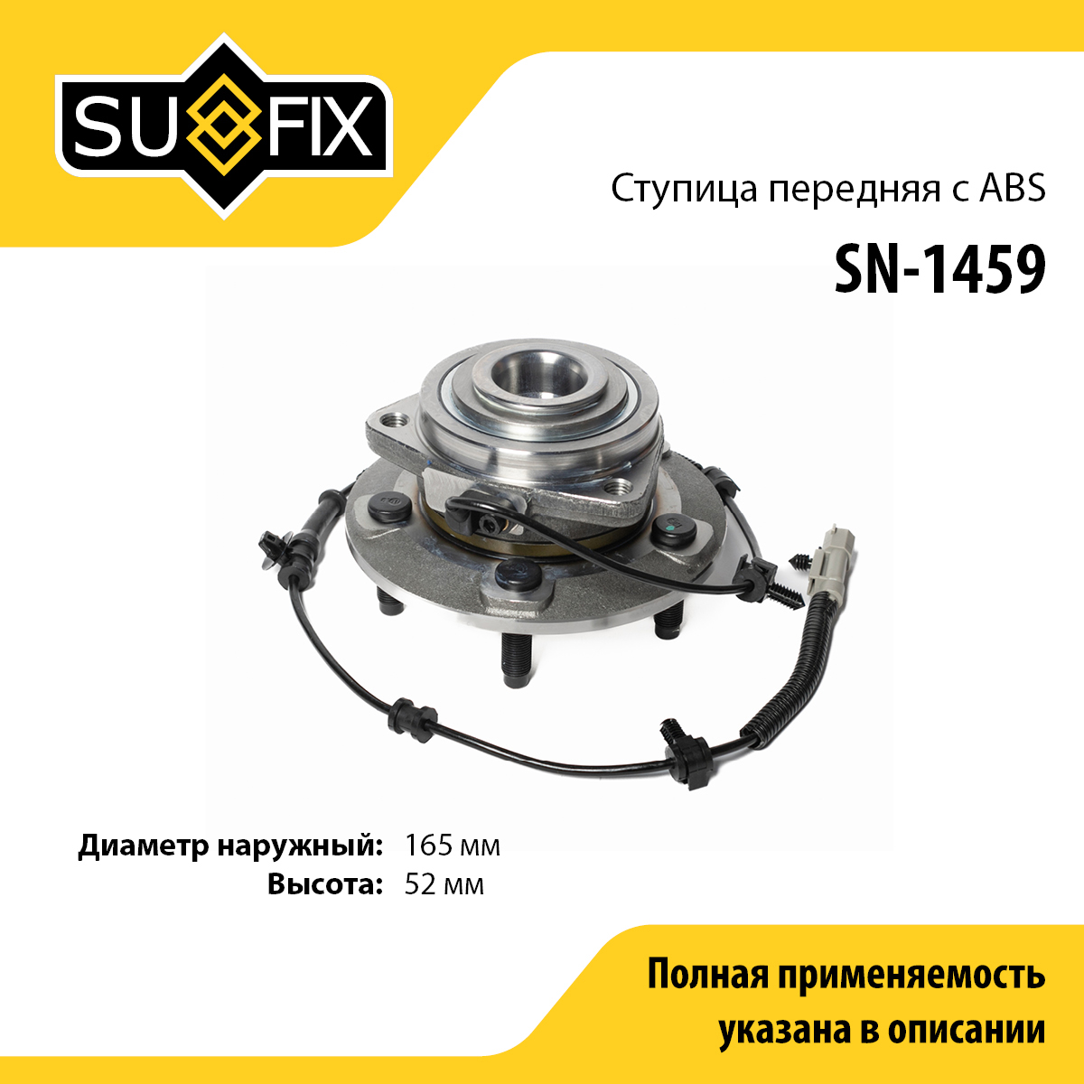 Ступица колеса | перед прав/лев | - SUFIX SN-1459