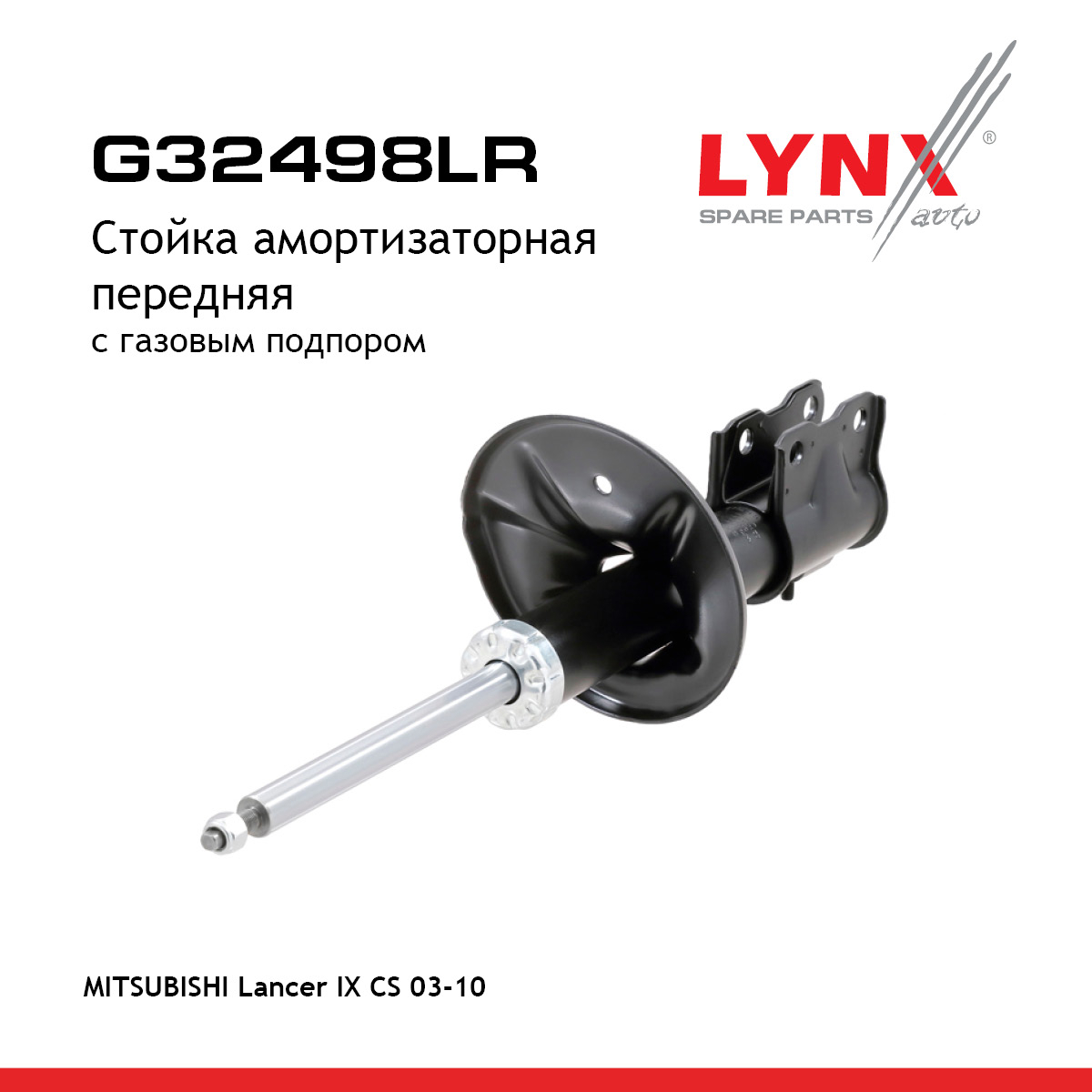 Стойка амортизаторная | перед прав/лев | - LYNXauto G32498LR