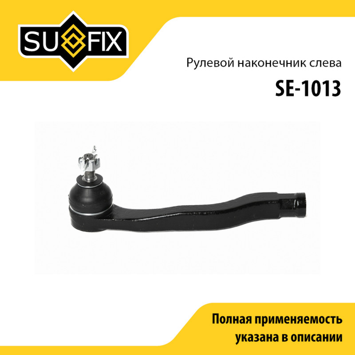 Наконечник рулевой тяги | перед лев | - SUFIX SE-1013