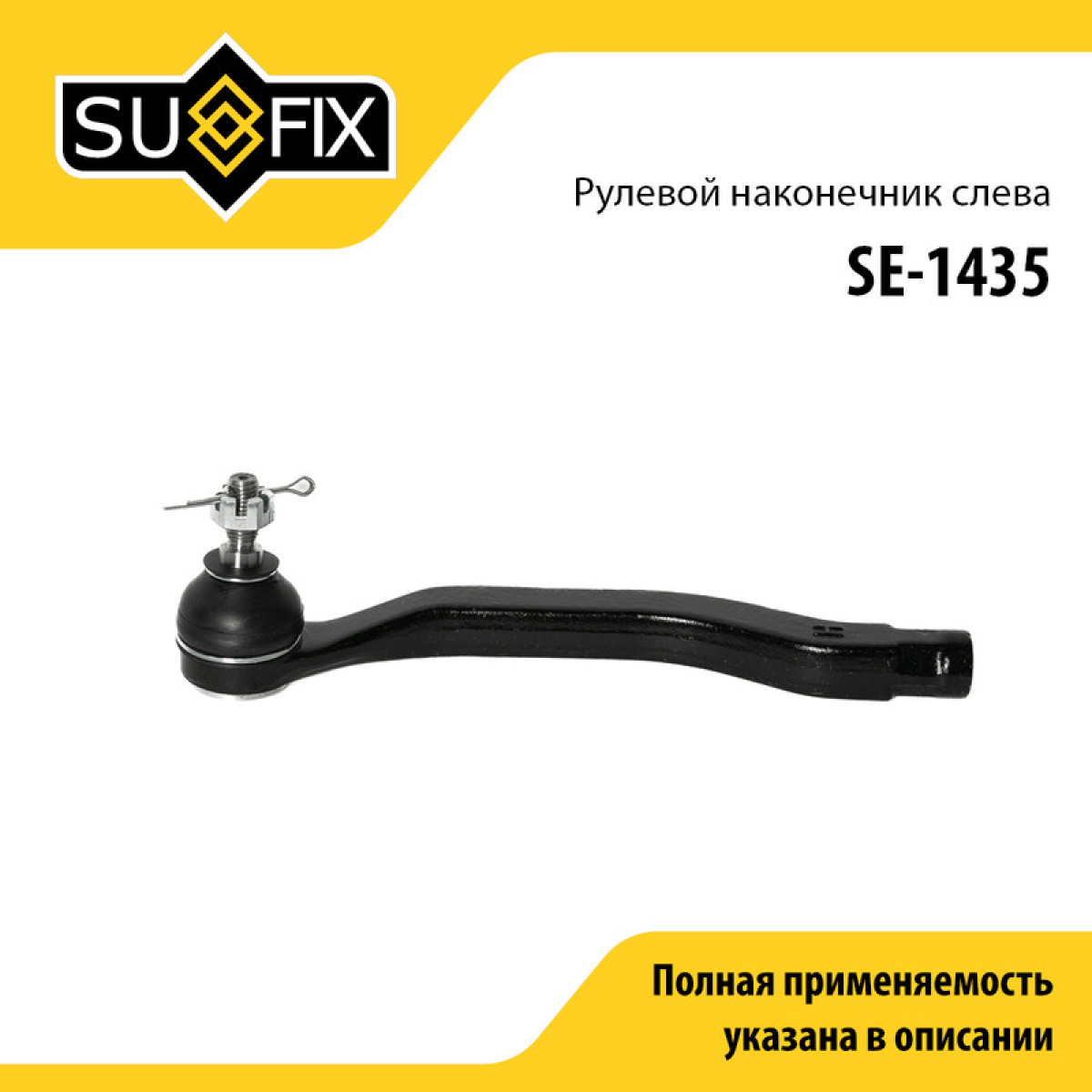 Наконечник рулевой тяги | перед лев | - SUFIX SE-1435