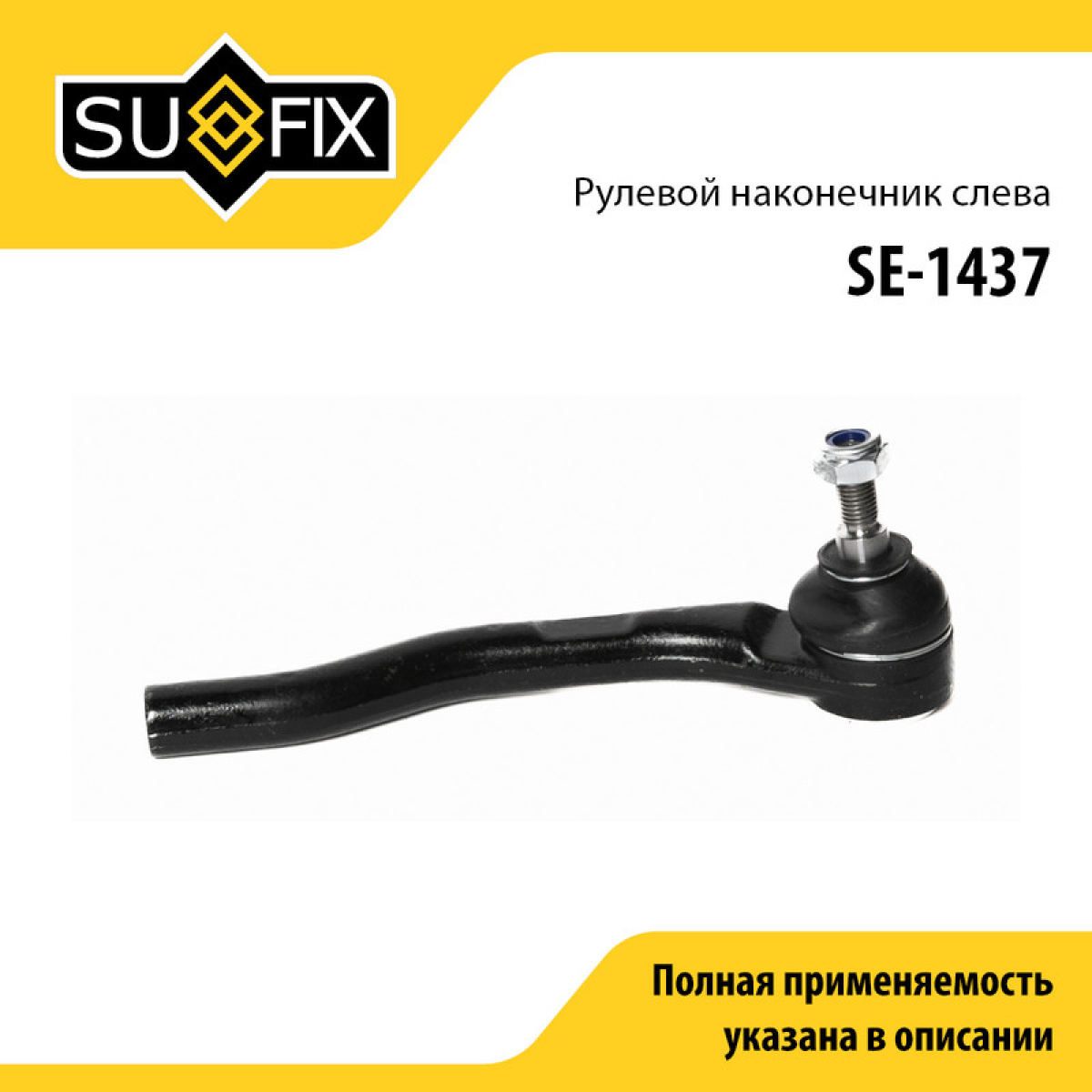 Наконечник рулевой тяги | перед лев | - SUFIX SE-1437