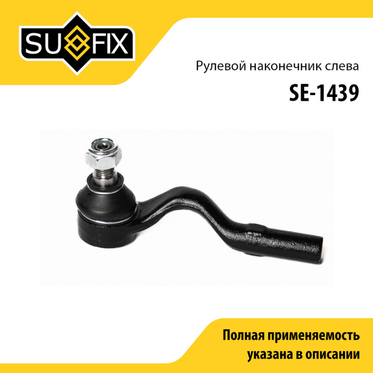 Наконечник рулевой тяги | перед лев | - SUFIX SE-1439