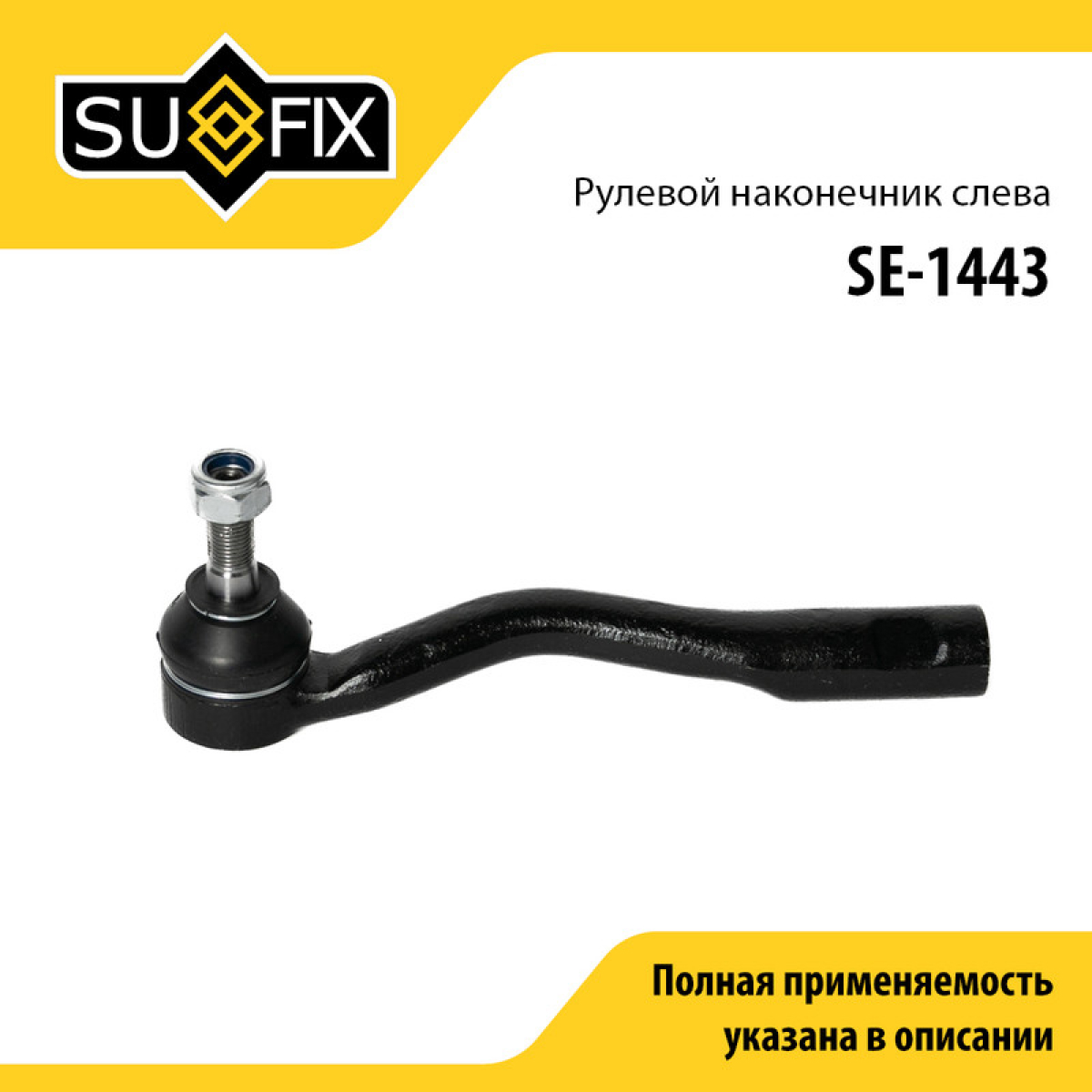 Наконечник рулевой тяги | перед лев | - SUFIX SE-1443