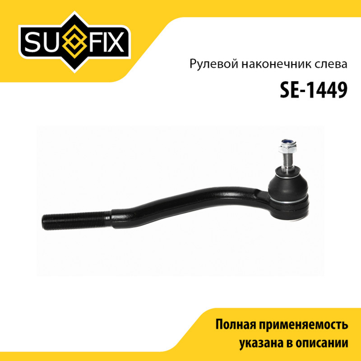 Наконечник рулевой тяги | перед лев | - SUFIX SE-1449