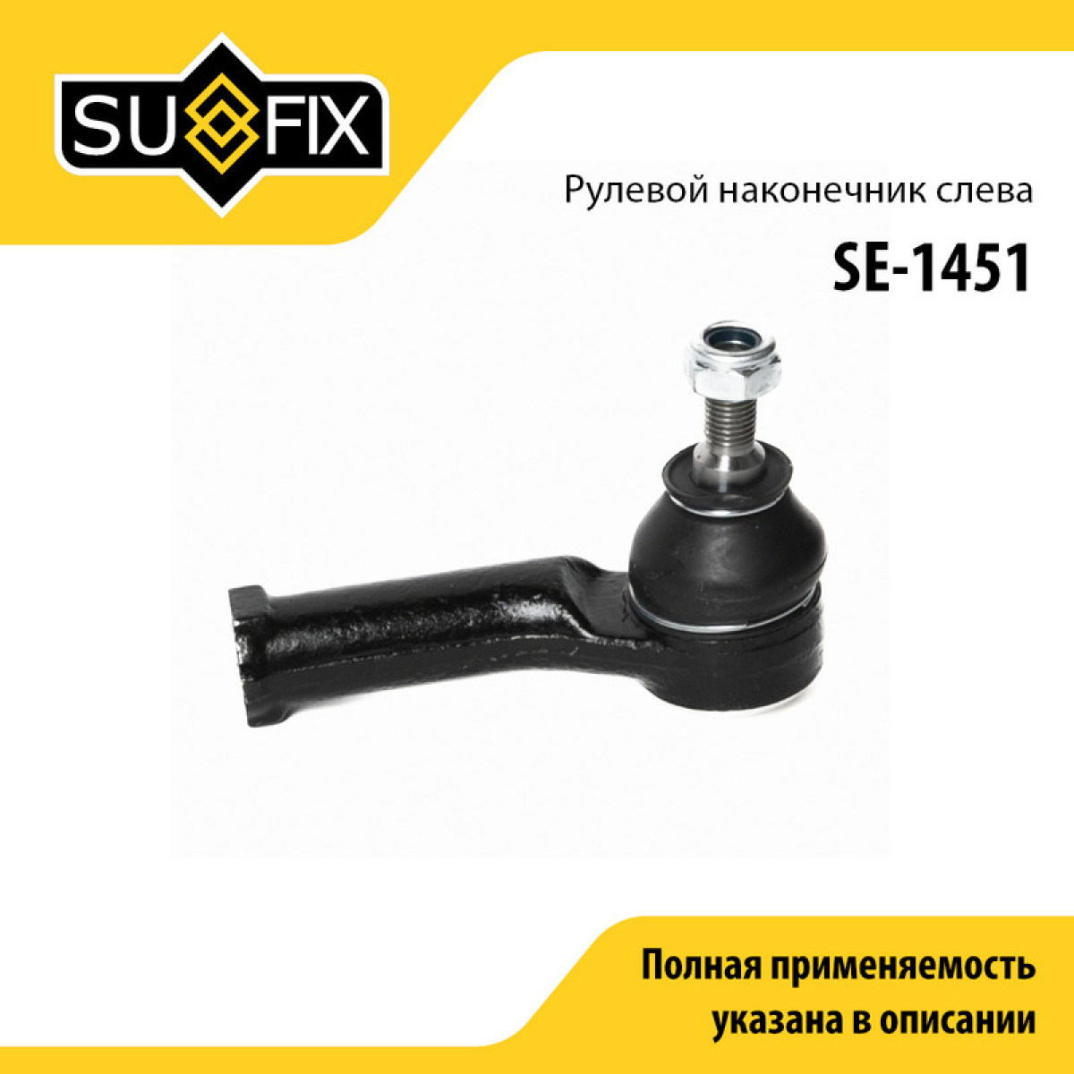 Наконечник рулевой тяги | перед лев | - SUFIX SE-1451