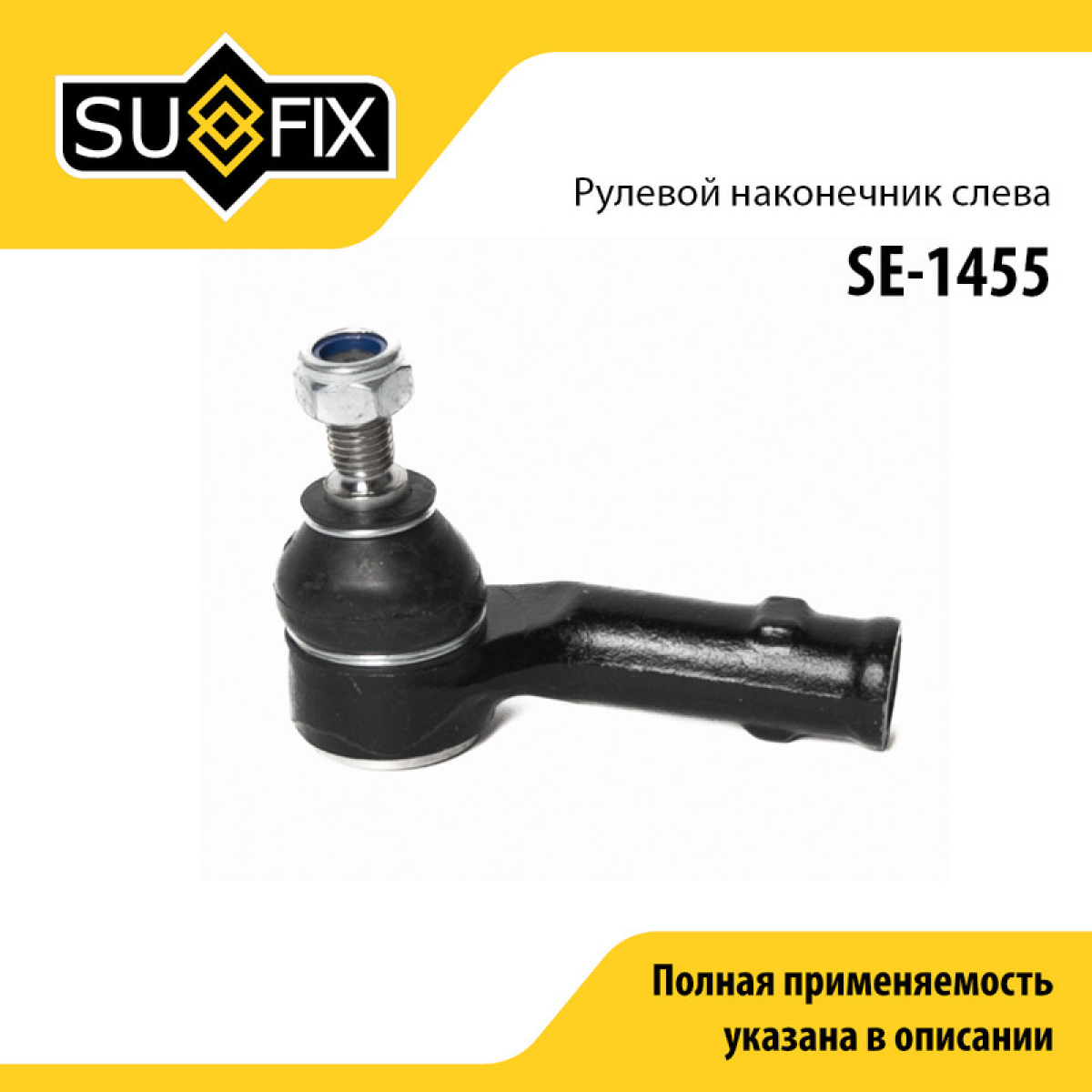 Наконечник рулевой тяги | перед лев | - SUFIX SE-1455