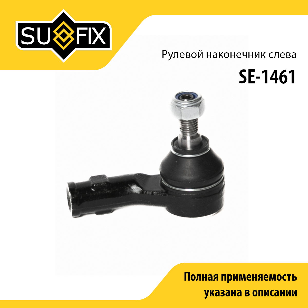 Наконечник рулевой тяги | перед лев | - SUFIX SE-1461