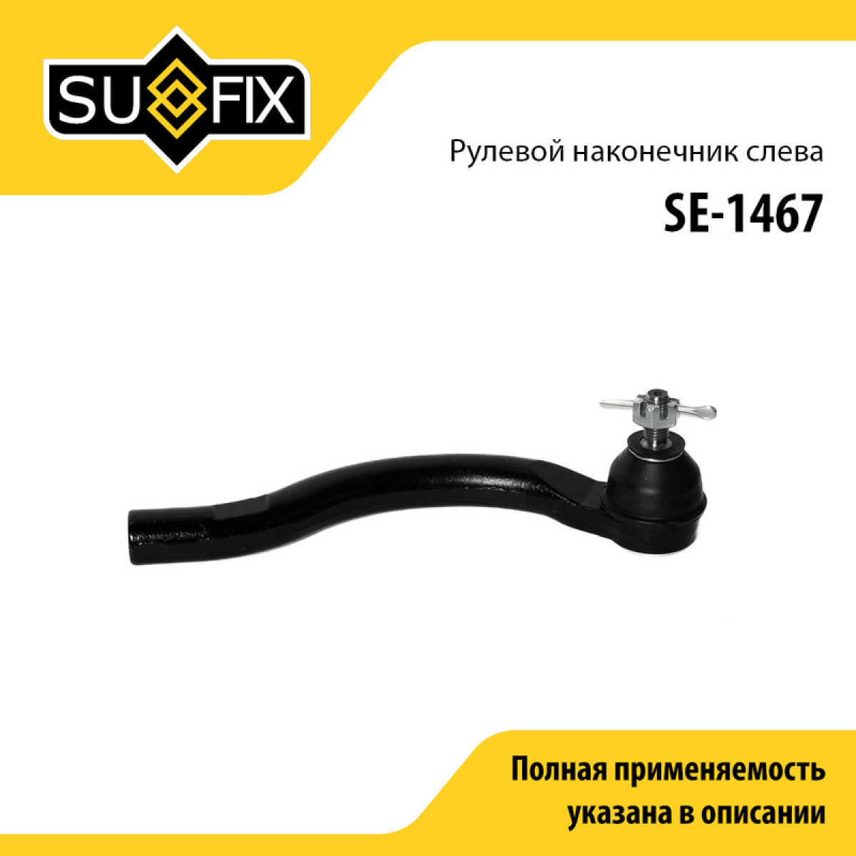 Наконечник рулевой тяги | перед лев | - SUFIX SE-1467