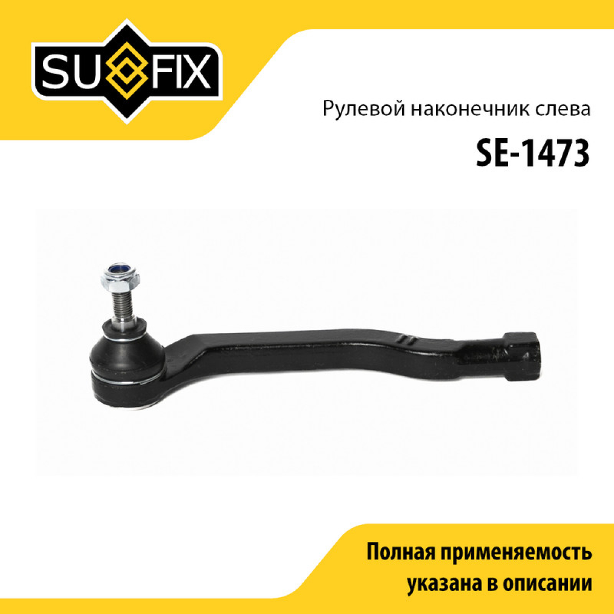Наконечник рулевой тяги | перед лев | - SUFIX SE-1473