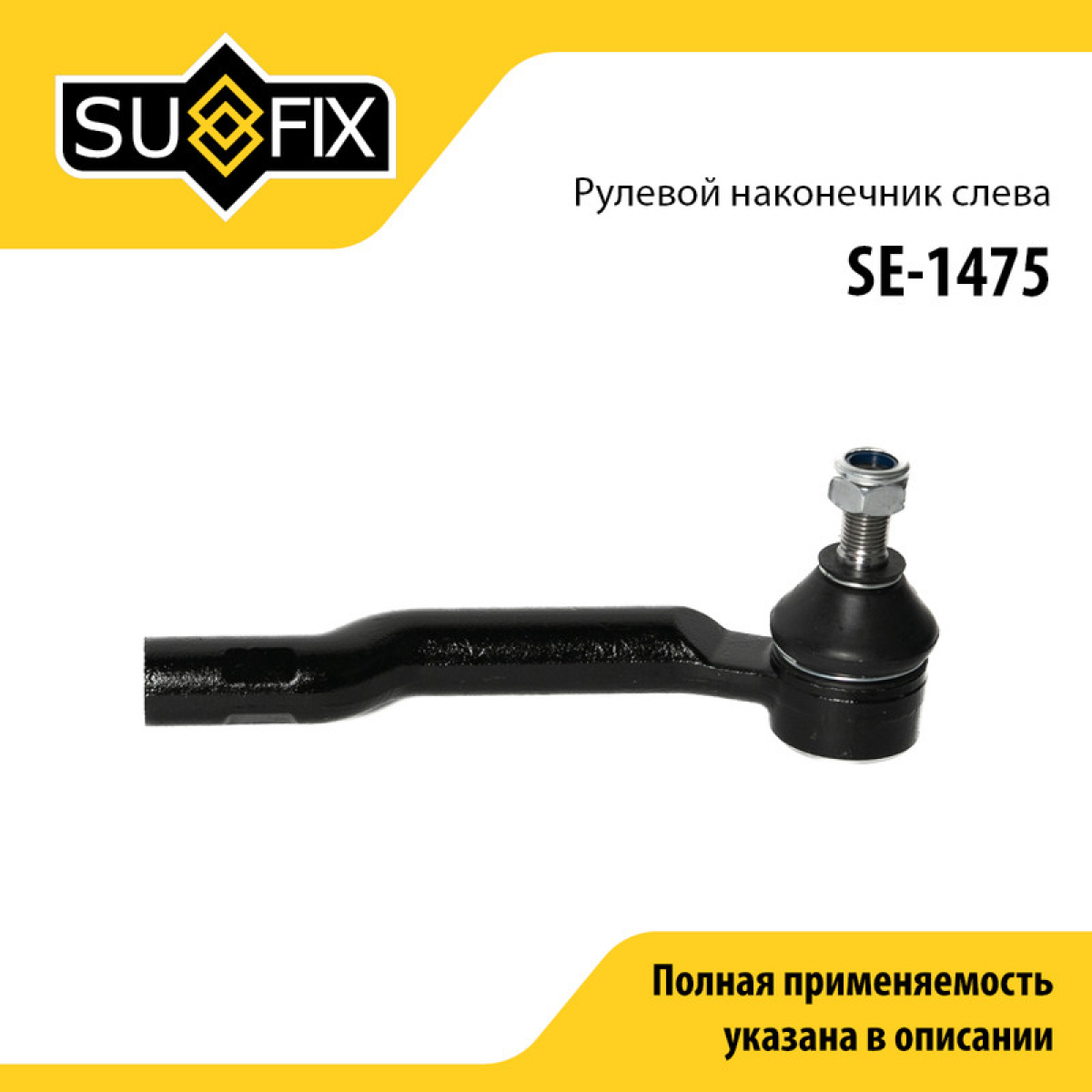 Наконечник рулевой тяги | перед лев | - SUFIX SE-1475