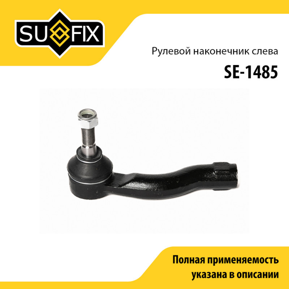 Наконечник рулевой тяги | перед лев | - SUFIX SE-1485