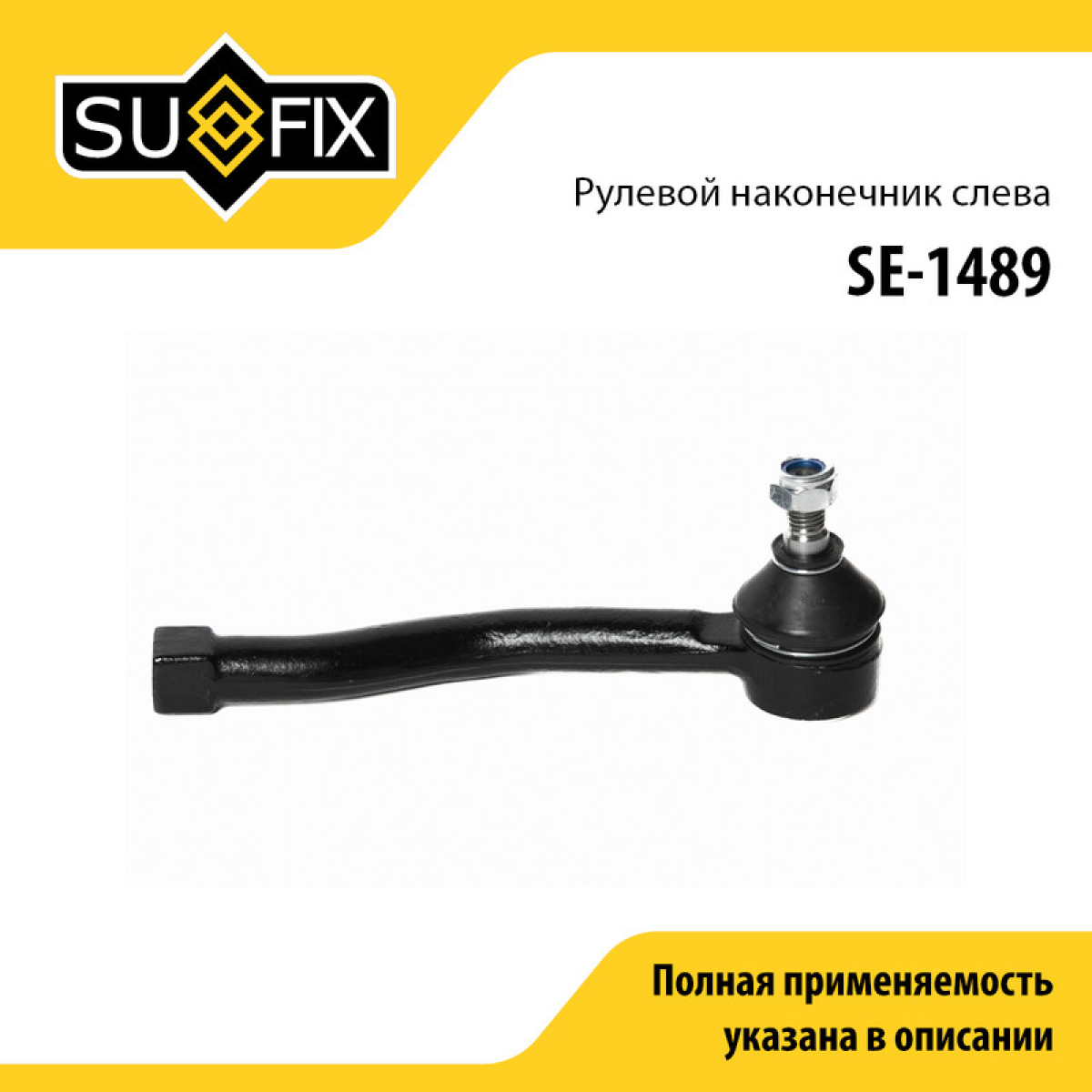 Наконечник рулевой тяги | перед лев | - SUFIX SE-1489