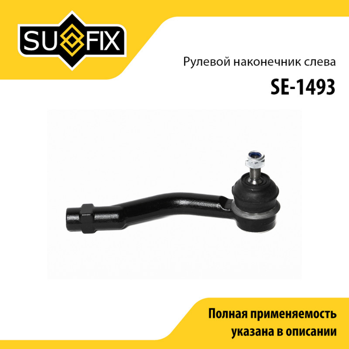 Наконечник рулевой тяги | перед лев | - SUFIX SE-1493