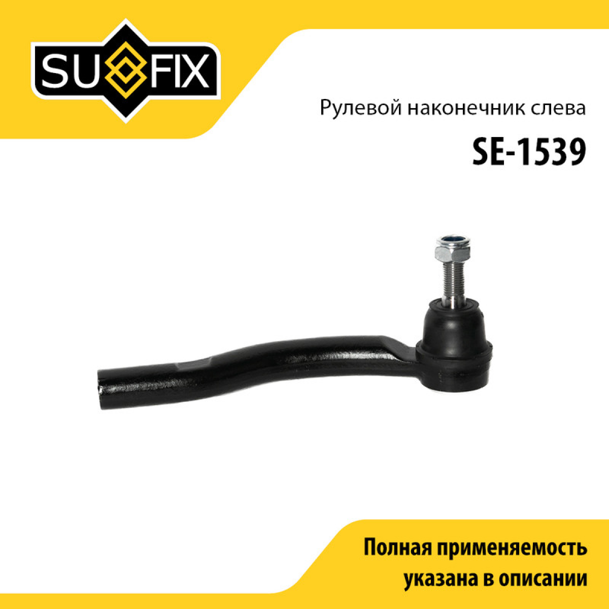 Наконечник рулевой тяги | перед лев | - SUFIX SE-1539