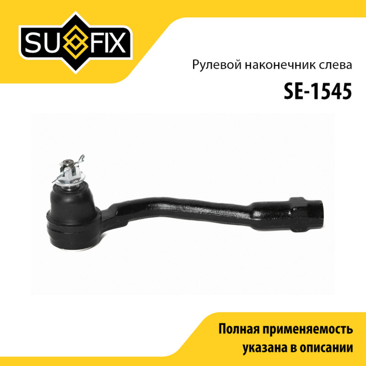 Наконечник рулевой тяги | перед лев | - SUFIX SE-1545