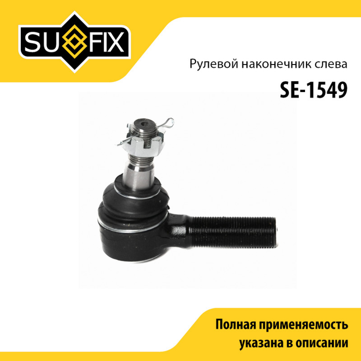 Наконечник рулевой тяги | перед лев | - SUFIX SE-1549